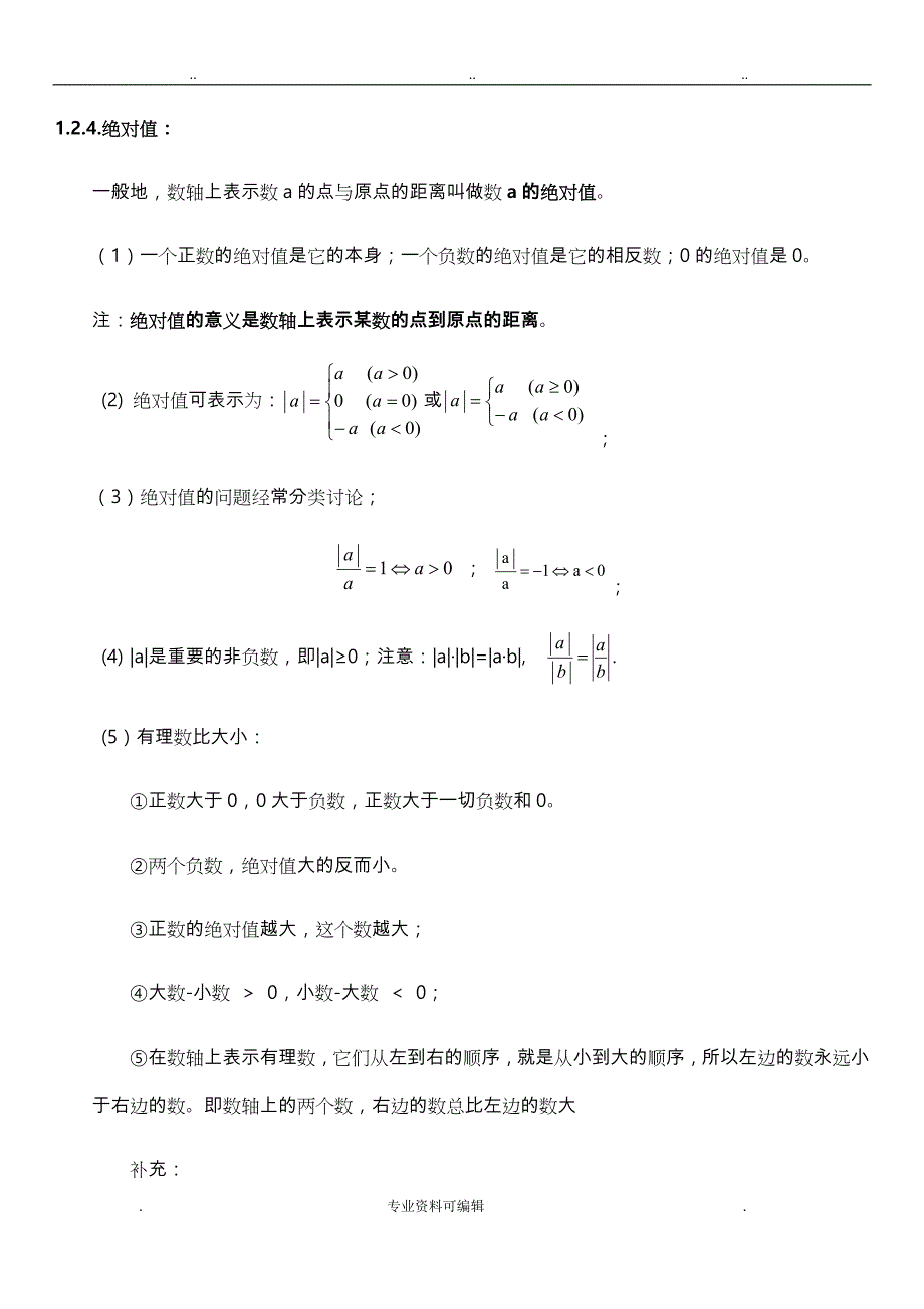 苏教版七年级数学_有理数整理、修订篇_第3页