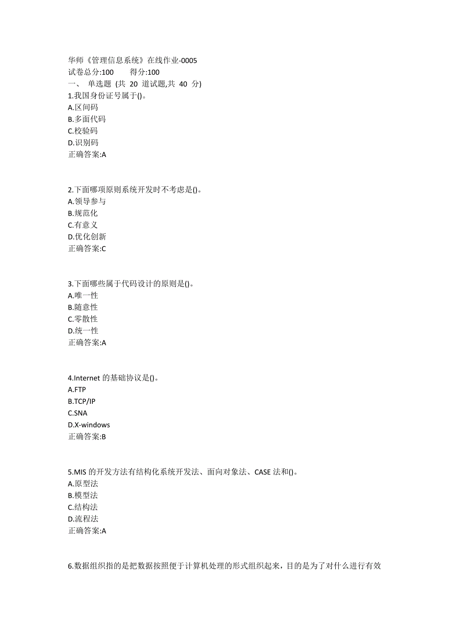 华师《管理信息系统》在线作业1试卷_第1页