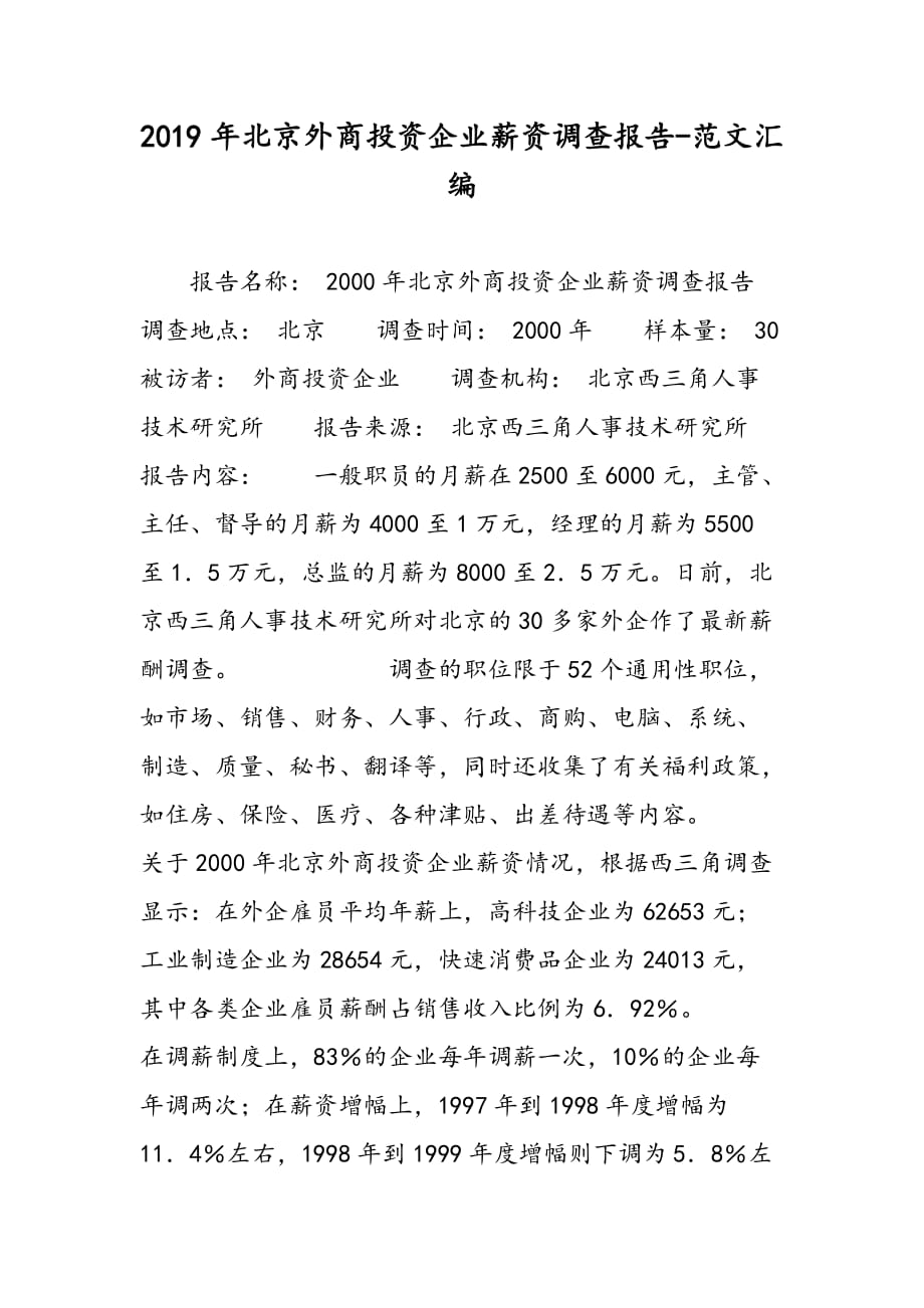 2019年北京外商投资企业薪资调查报告_第1页