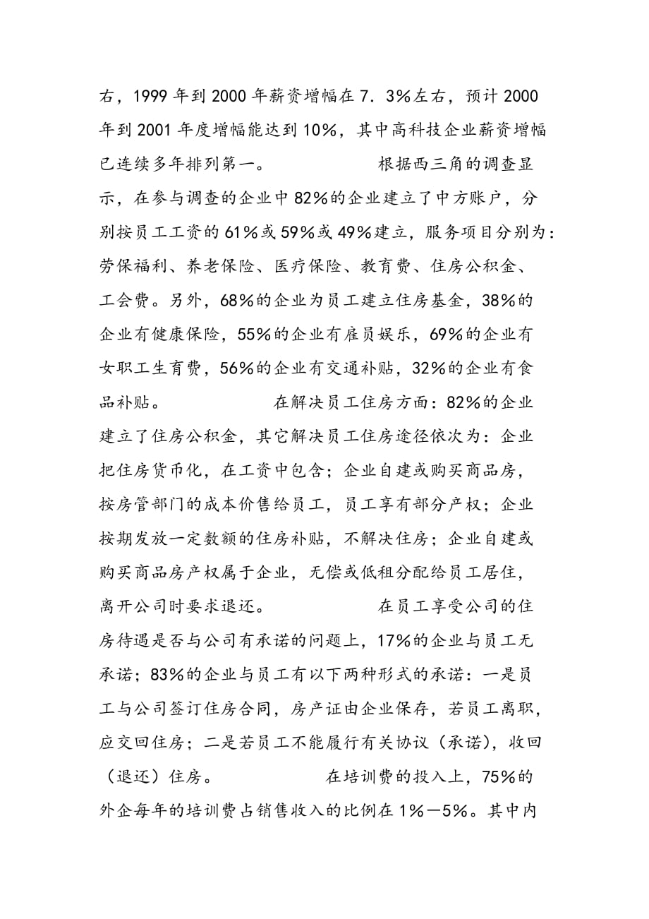 2019年北京外商投资企业薪资调查报告_第2页
