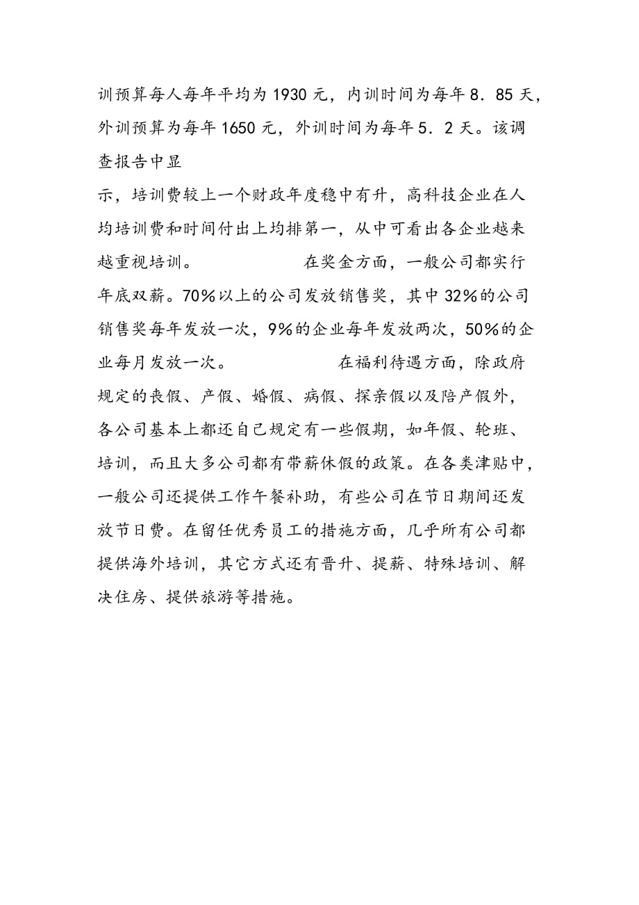 2019年北京外商投资企业薪资调查报告_第3页