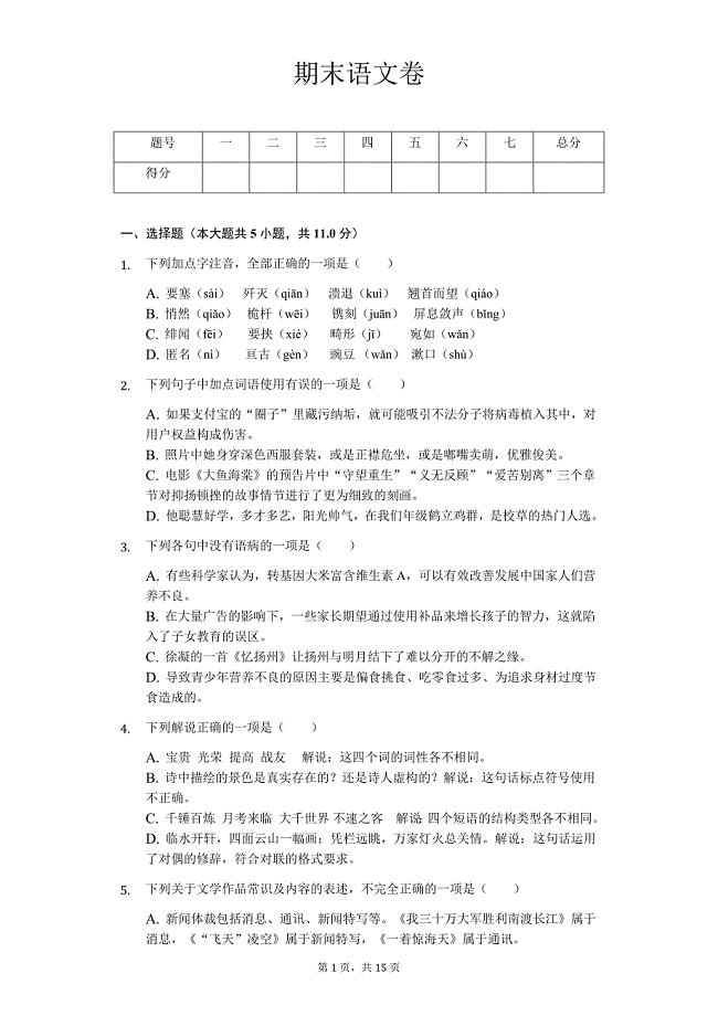 江苏省八年级（上）期末语文卷(含答案)