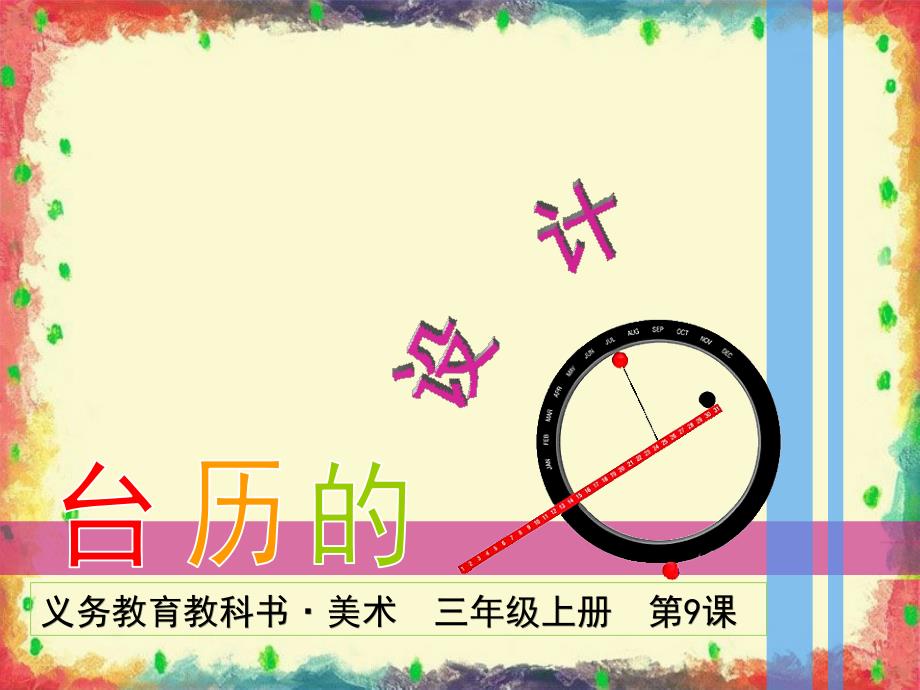 三年级上册美术第9课 《台历的设计》课件_第1页