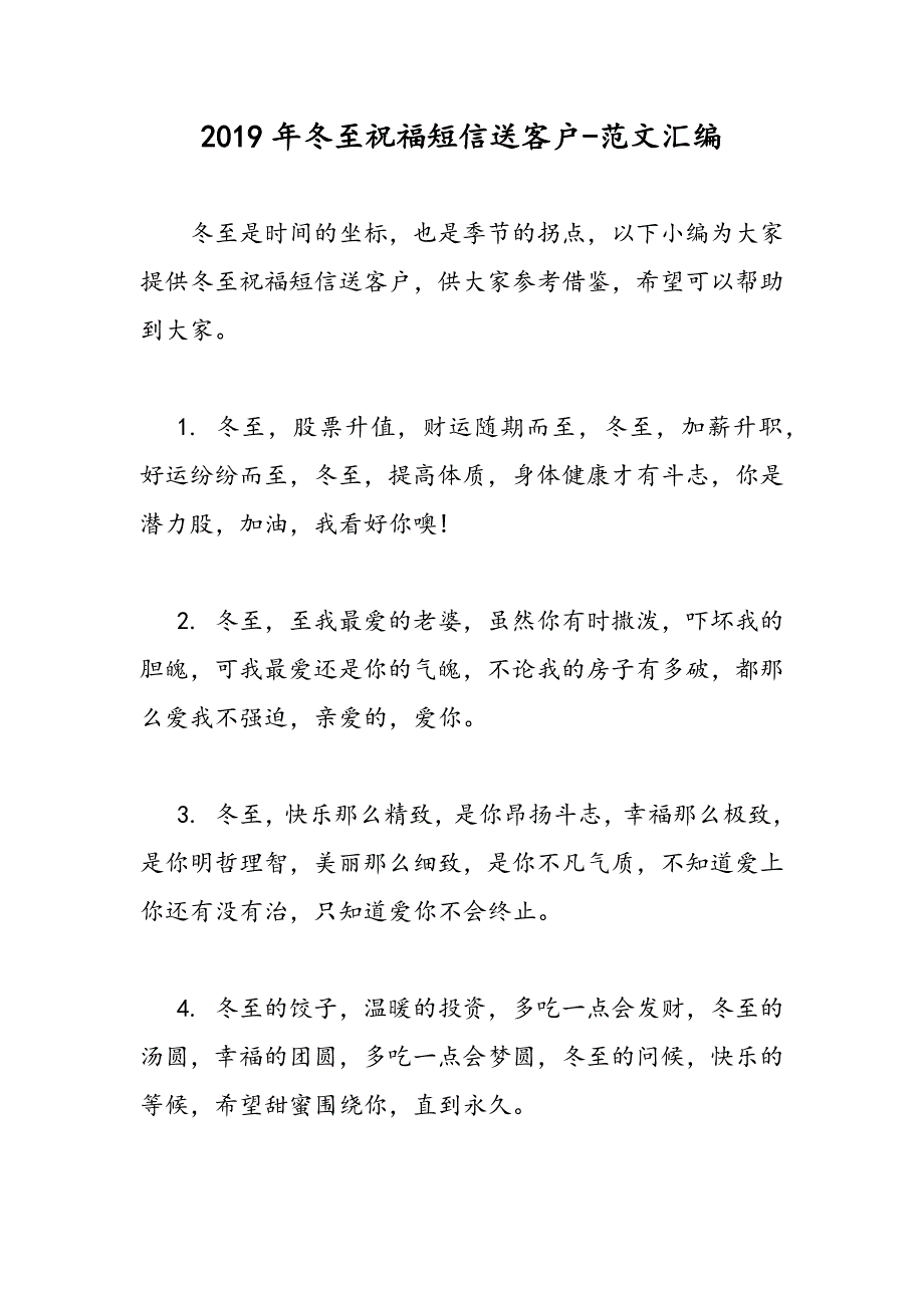 2019年冬至祝福短信送客户_第1页