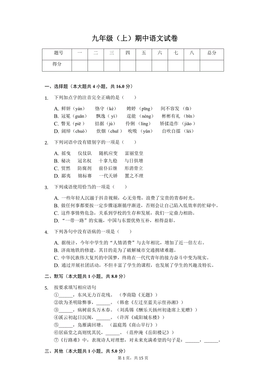 济南市九年级（上）期中语文试卷（解析版）_第1页