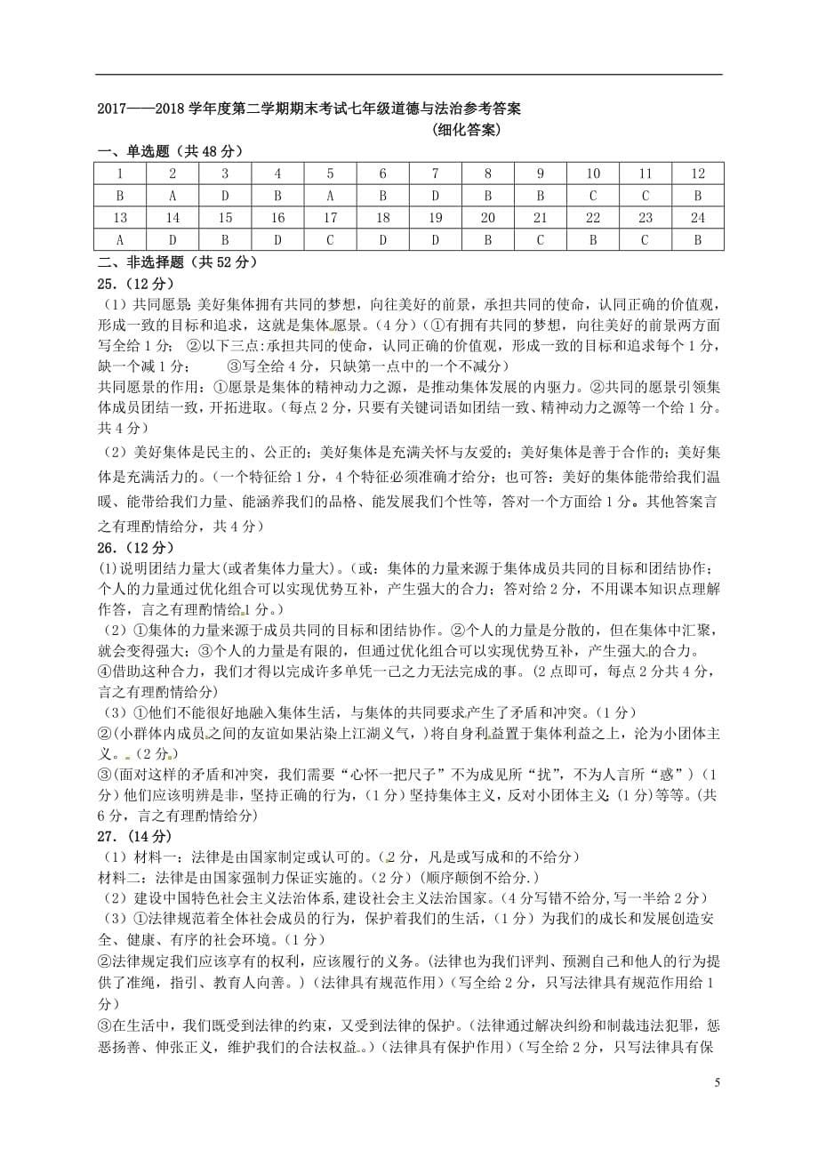 河北省滦县2017_2018学年七年级政治下学期期末试题扫描版新人教版20180712251_第5页