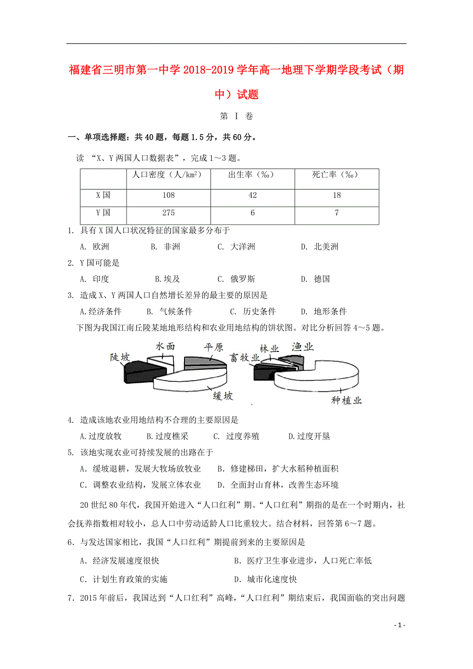 福建省2018_2019学年高一地理下学期学段考试期中试题201906110211_第1页