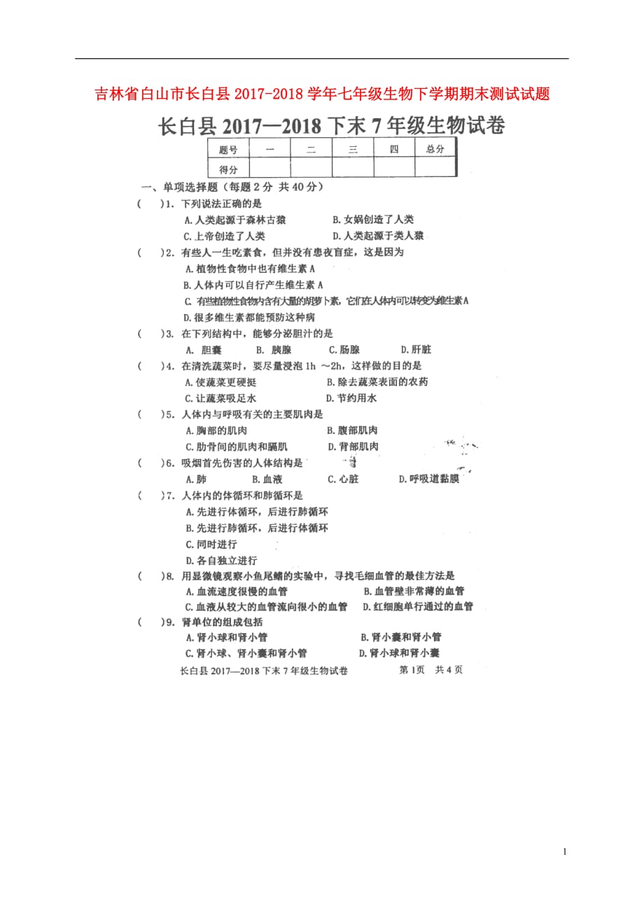 吉林省白山市长白县2017_2018学年七年级生物下学期期末测试试题（扫描版）新人教版_第1页