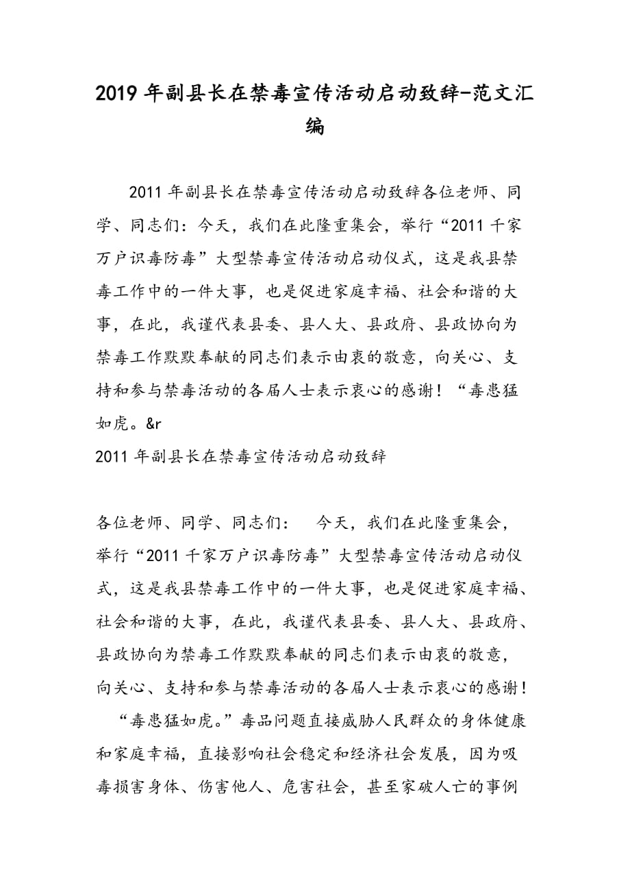 2019年副县长在禁毒宣传活动启动致辞_第1页