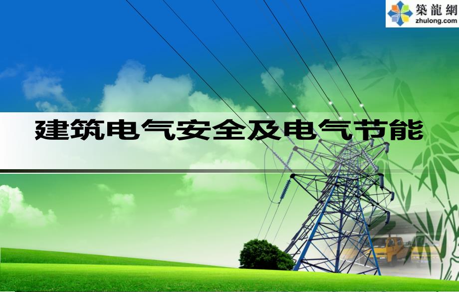 建筑电气安全与电气节能详细解读页_第1页