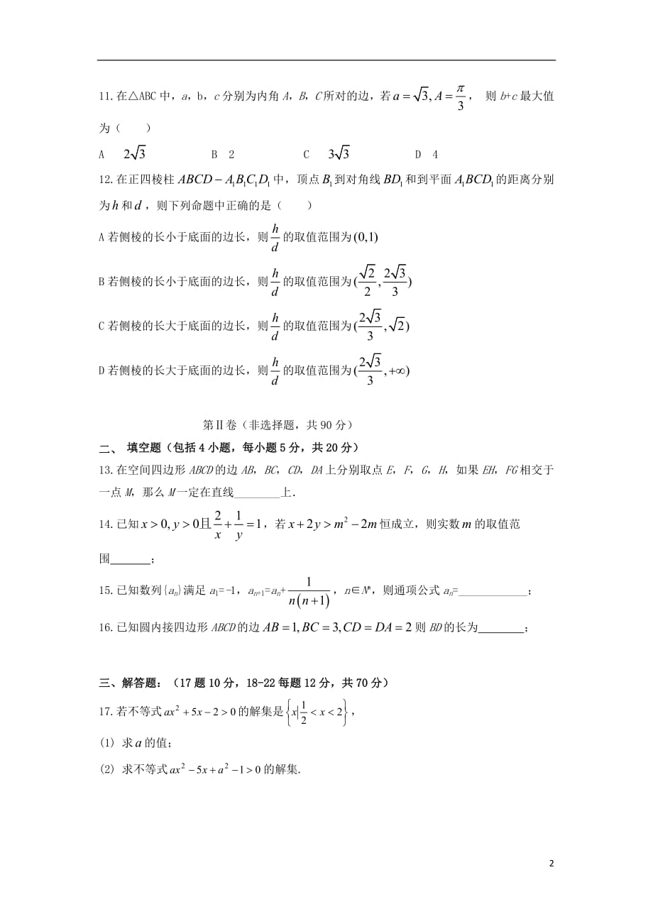 黑龙江省双鸭山市第一中学2017_2018学年高一数学下学期期末考试试题理_第2页