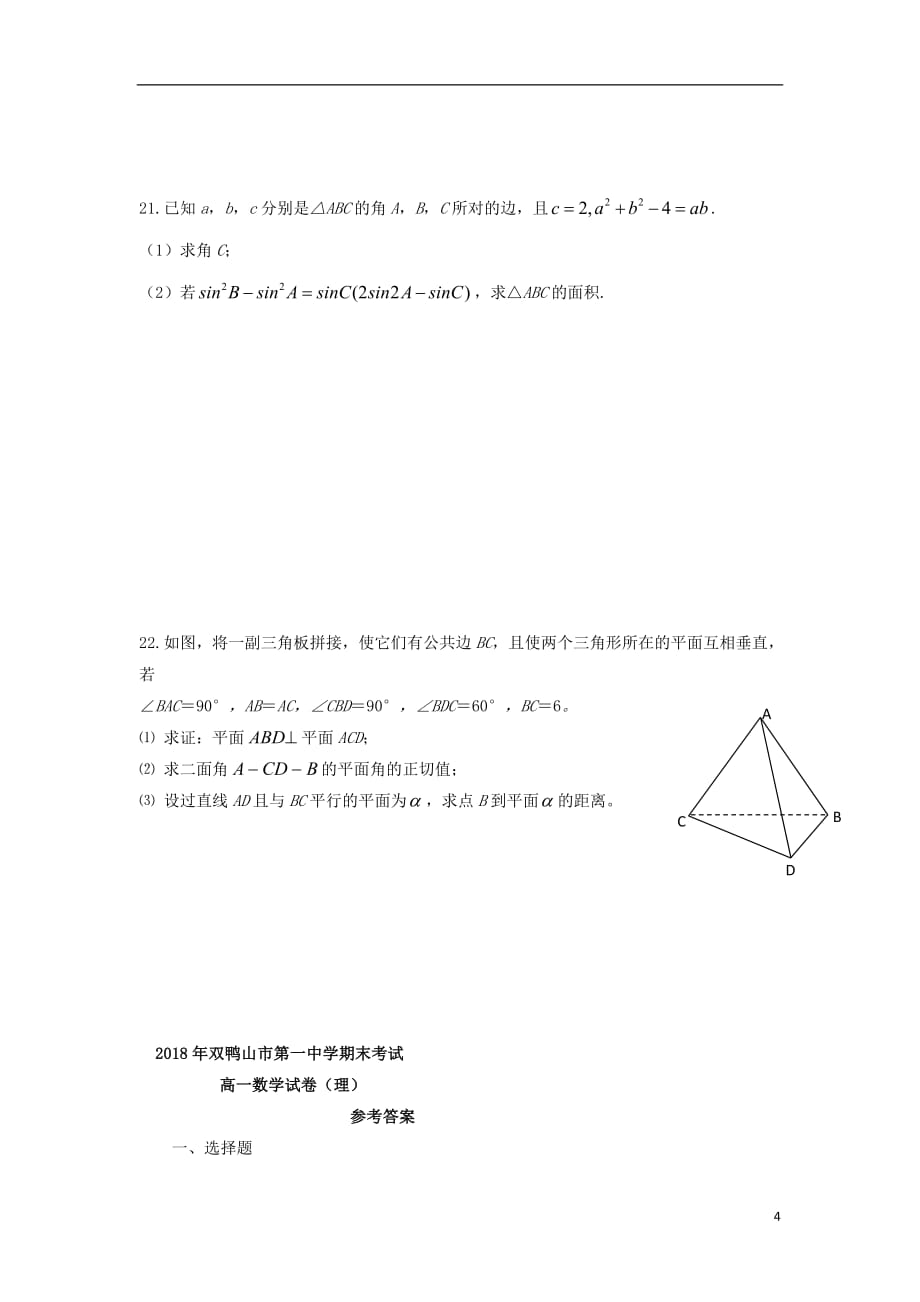 黑龙江省双鸭山市第一中学2017_2018学年高一数学下学期期末考试试题理_第4页