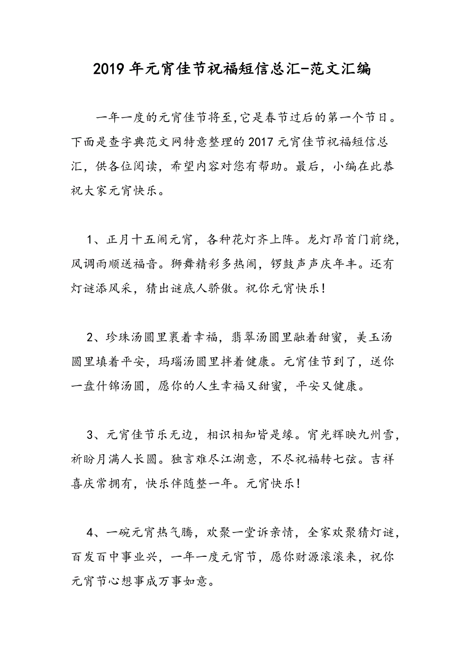 2019年元宵佳节祝福短信总汇_第1页