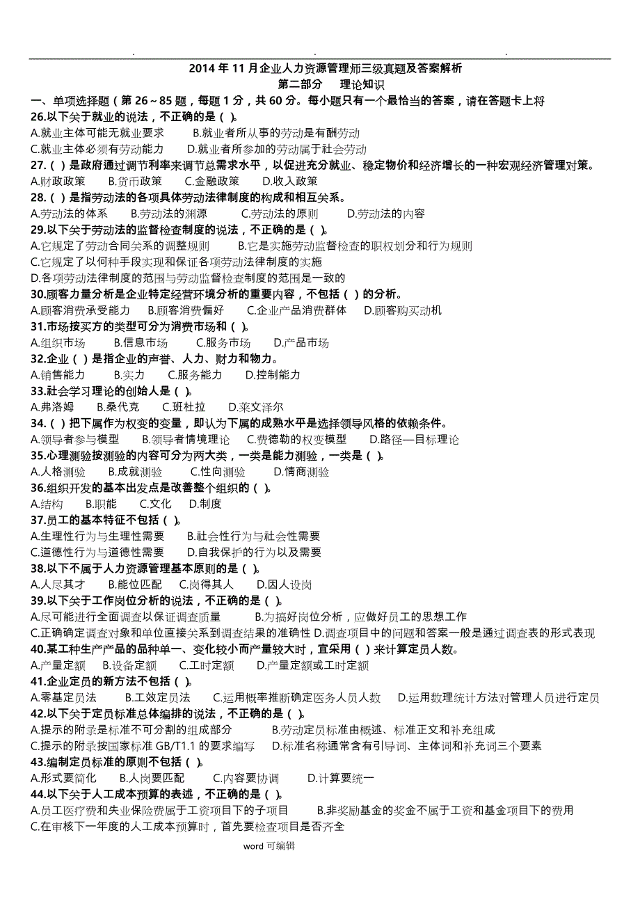 2017年11月企业人力资源管理师三级真题与答案解析_第1页