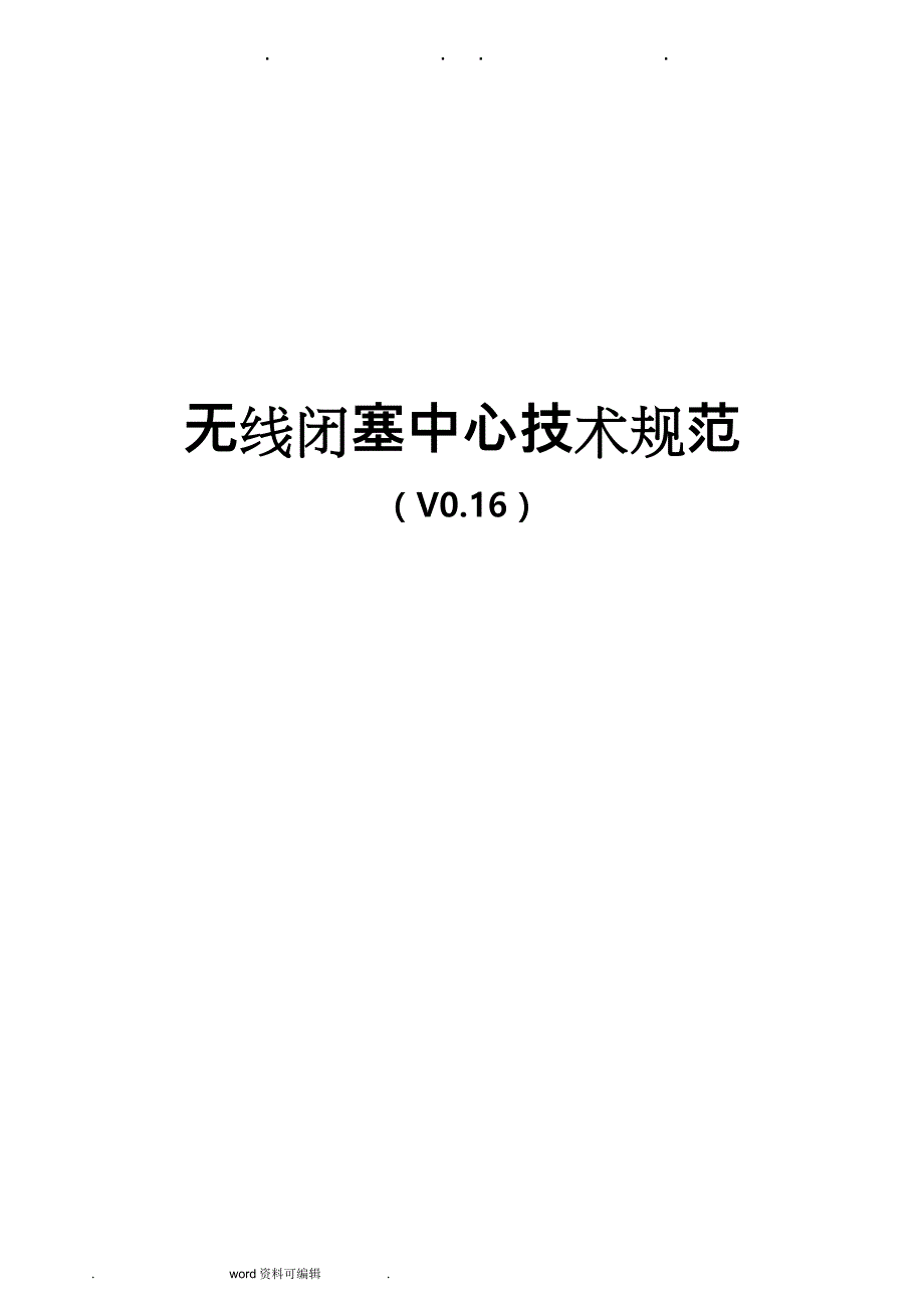 无线闭塞中心(RBC)技术规范_09.10.15_V0.16_第1页