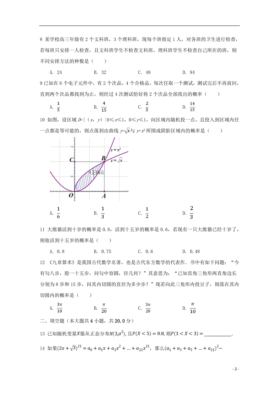 河北省大名一中2018_2019学年高二数学下学期第五周周考试题理_2103_第2页