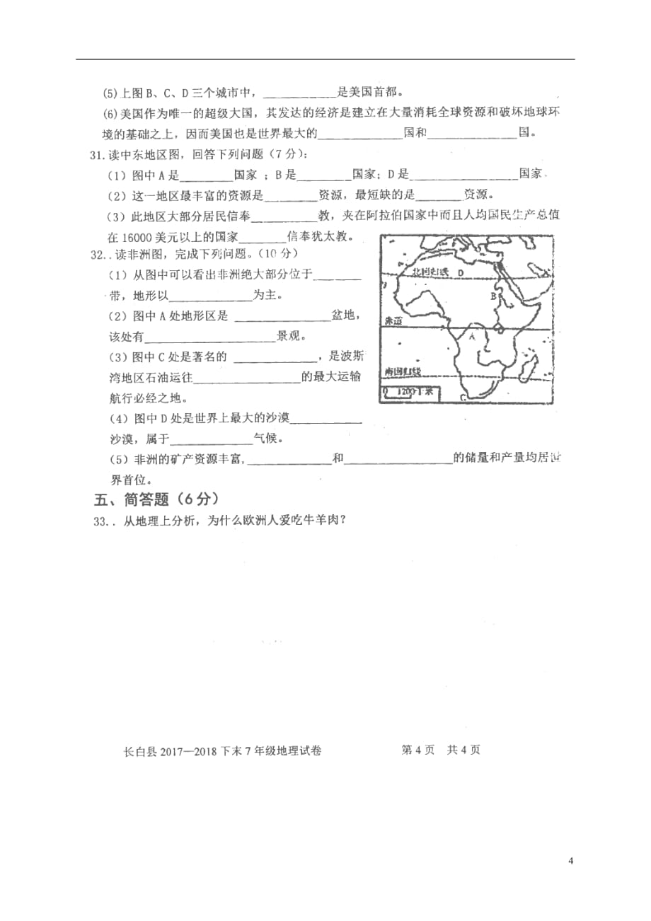 吉林省白山市长白县2017_2018学年七年级地理下学期期末测试试题（扫描版）新人教版_第4页