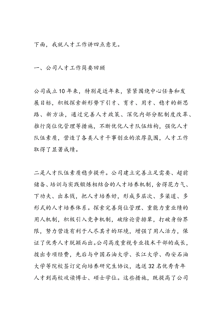 2019年人才工作总结表彰大会上的讲话_第2页