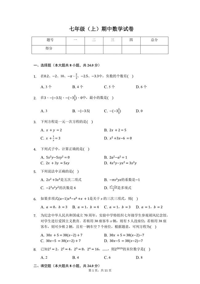 黄冈市七年级（上）期中数学试卷