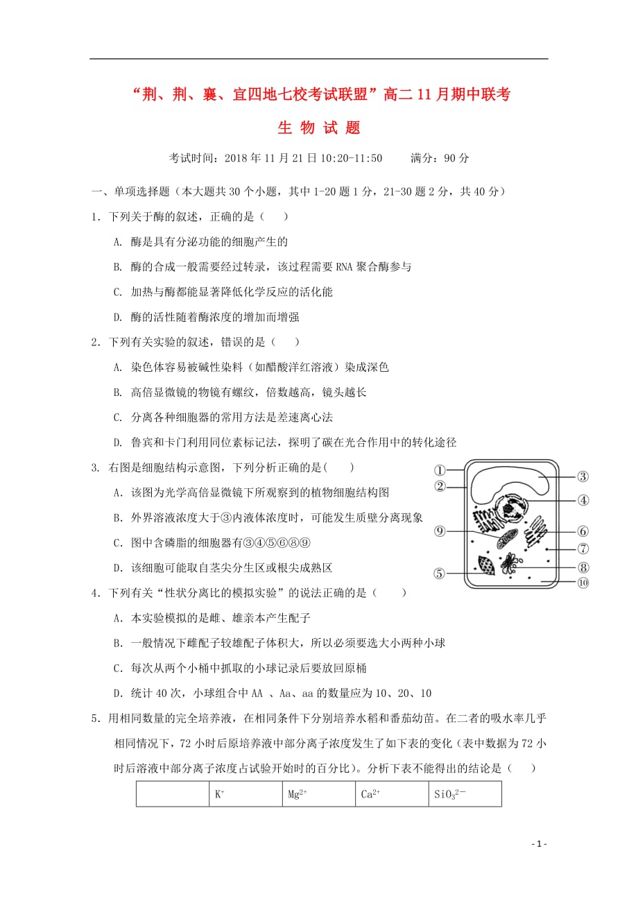 湖北省荆州中学、等“荆、荆、襄、宜四地七校考试联盟”2018_2019学年高二生物上学期期中试题 (1)_第1页