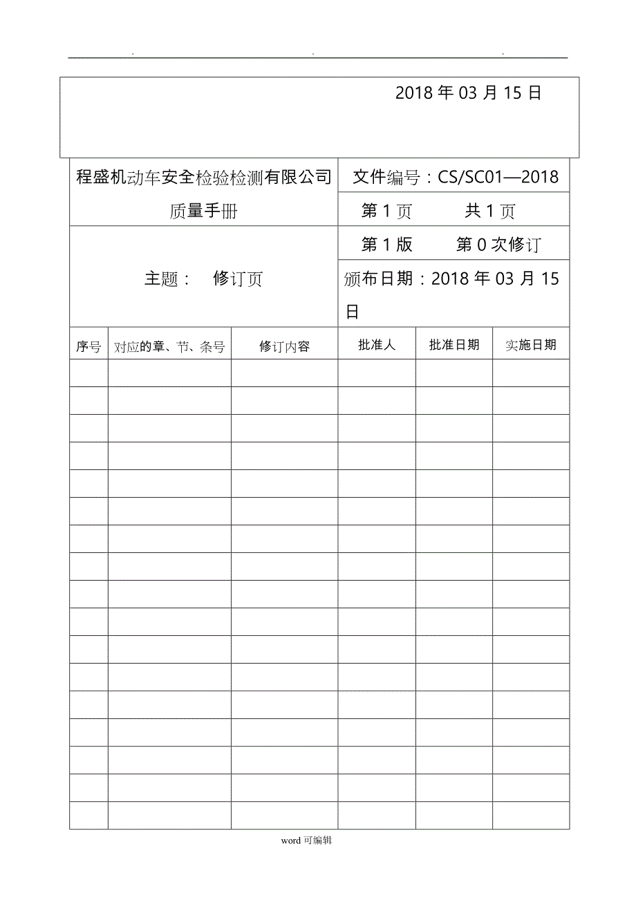 2018年_质量手册(程盛公司)_第3页