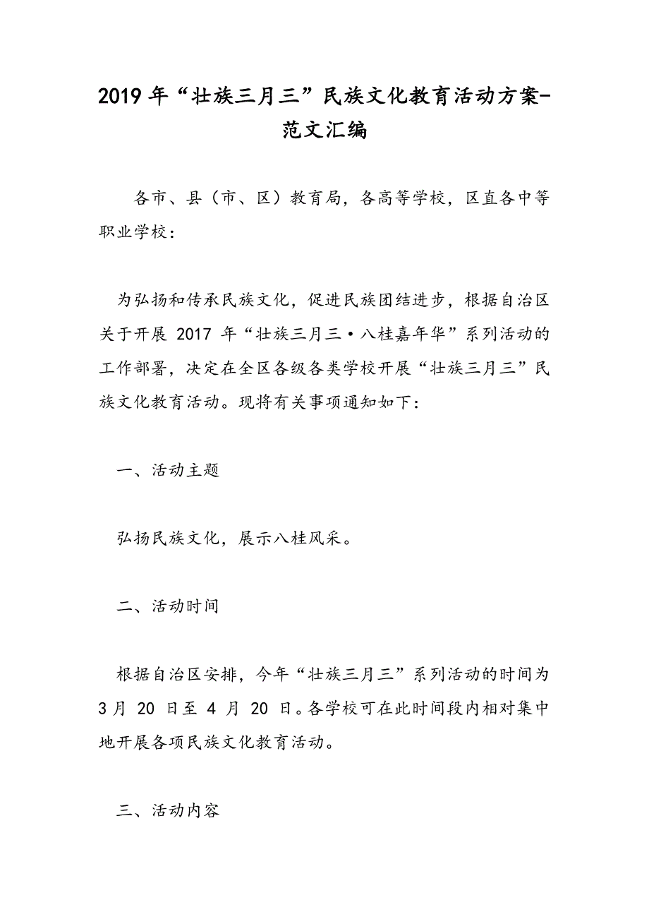 2019年“壮族三月三”民族文化教育活动方案-范文汇编_第1页