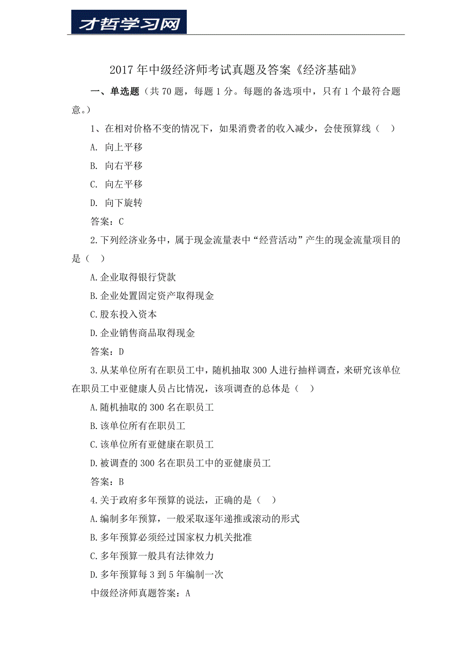 2017年中级经济师《经济基础》考试真题及答案_第1页