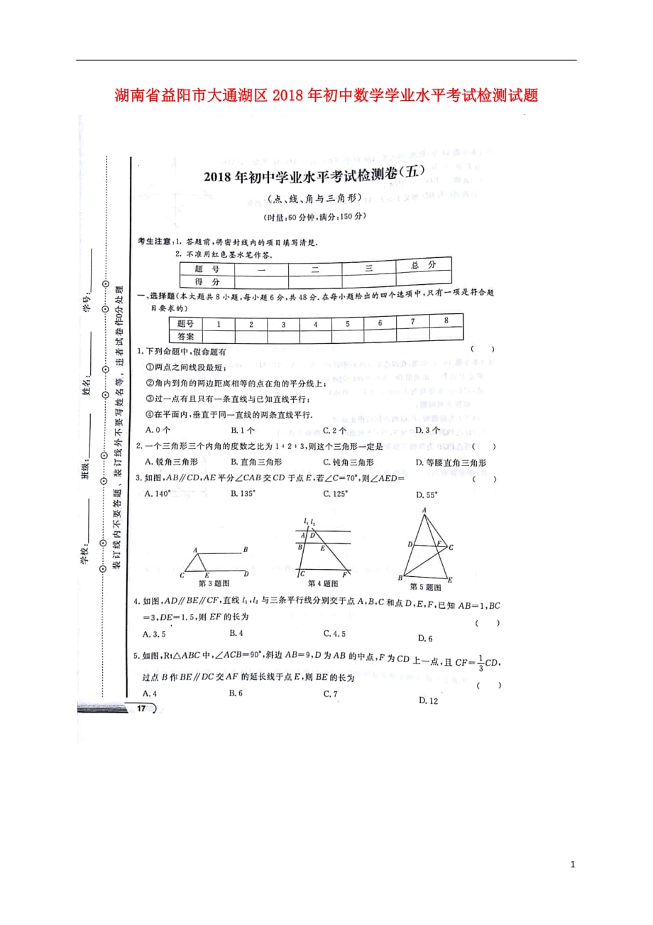 湖南省益阳市大通湖区2018年初中数学学业水平考试检测试题五（扫描版无答案）_第1页