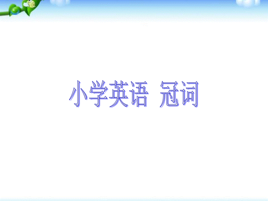 精品系列小升初英语知识点专项复习专题二_词类_冠词、介词、数词、形容词_第1页