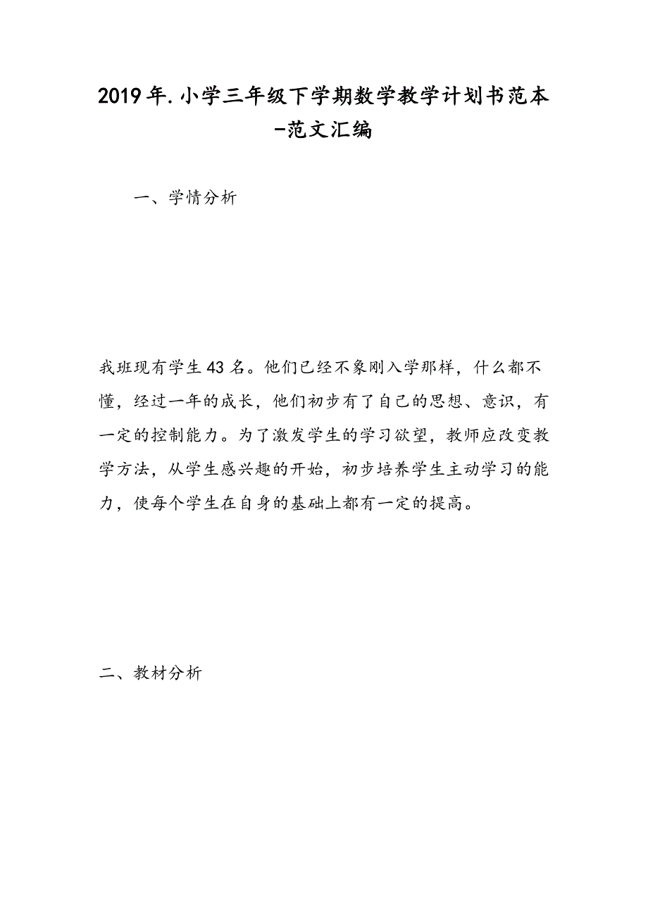 2019年.小学三年级下学期数学教学计划书范本-范文汇编_第1页