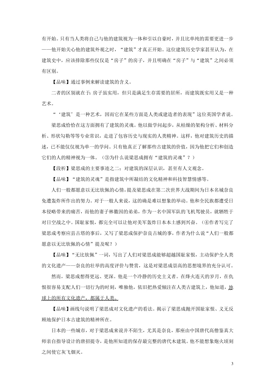 八年级语文下册第一单元2《梁思成的故事》课文解析素材北师大版_第3页