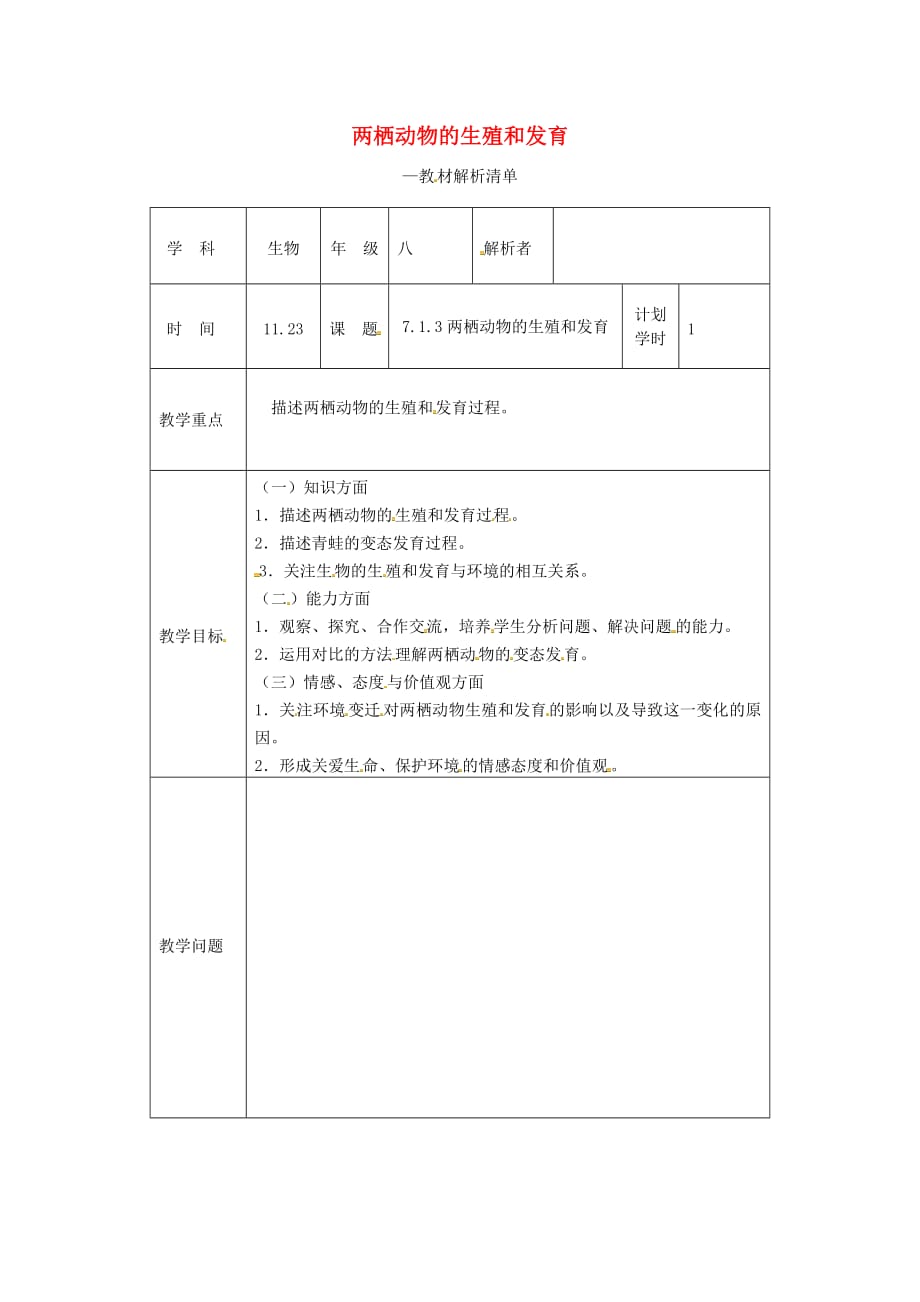 河南省武陟县八年级生物下册7.1.3两栖动物的生殖和发育教材解析（新版）新人教版_第1页