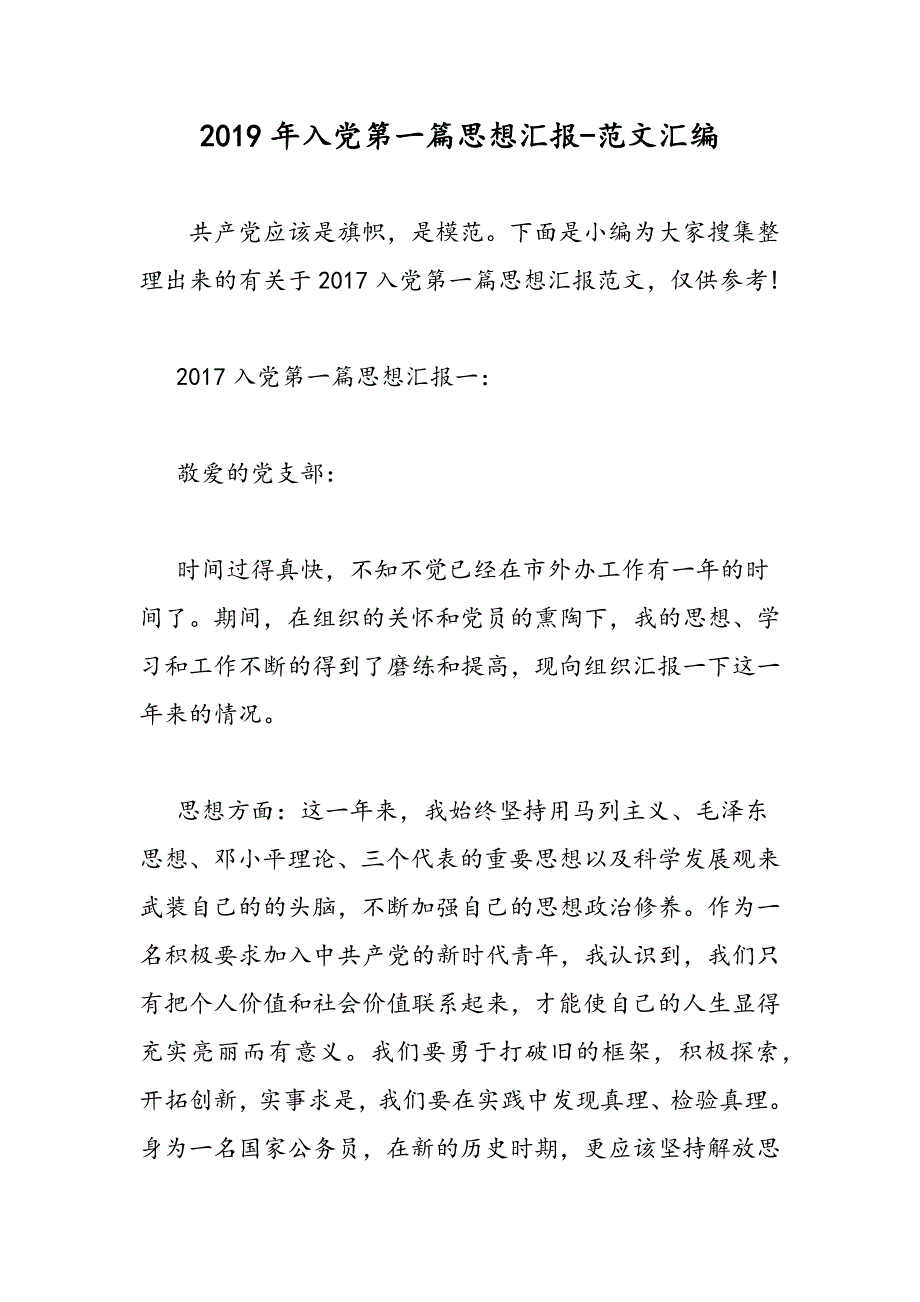 2019年入党第一篇思想汇报_第1页