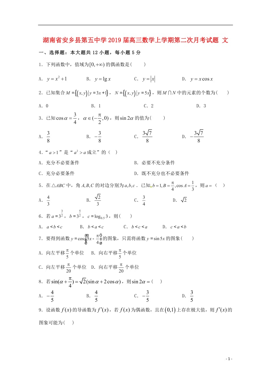 湖南省安乡县第五中学2019届高三数学上学期第二次月考试题文_第1页