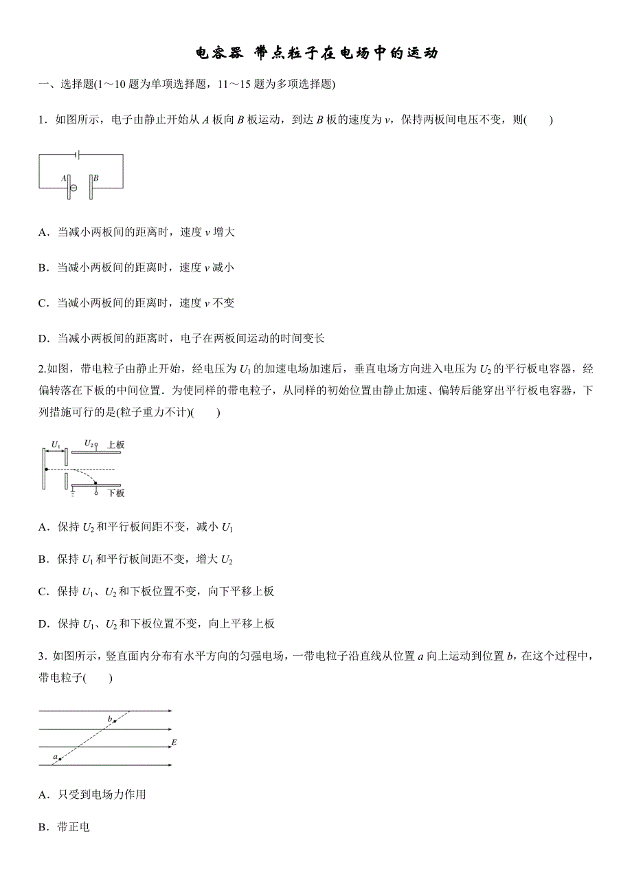 2020届高三高考物理二轮考点强化练习卷：电容器 带点粒子在电场中的运动_第1页