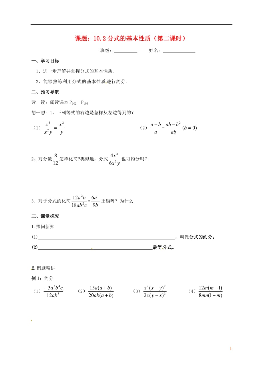 江苏省镇江市句容市华阳镇八年级数学下册第10章分式10.2分式的基本性质（2）导学案（无答案）（新版）苏科版_第1页