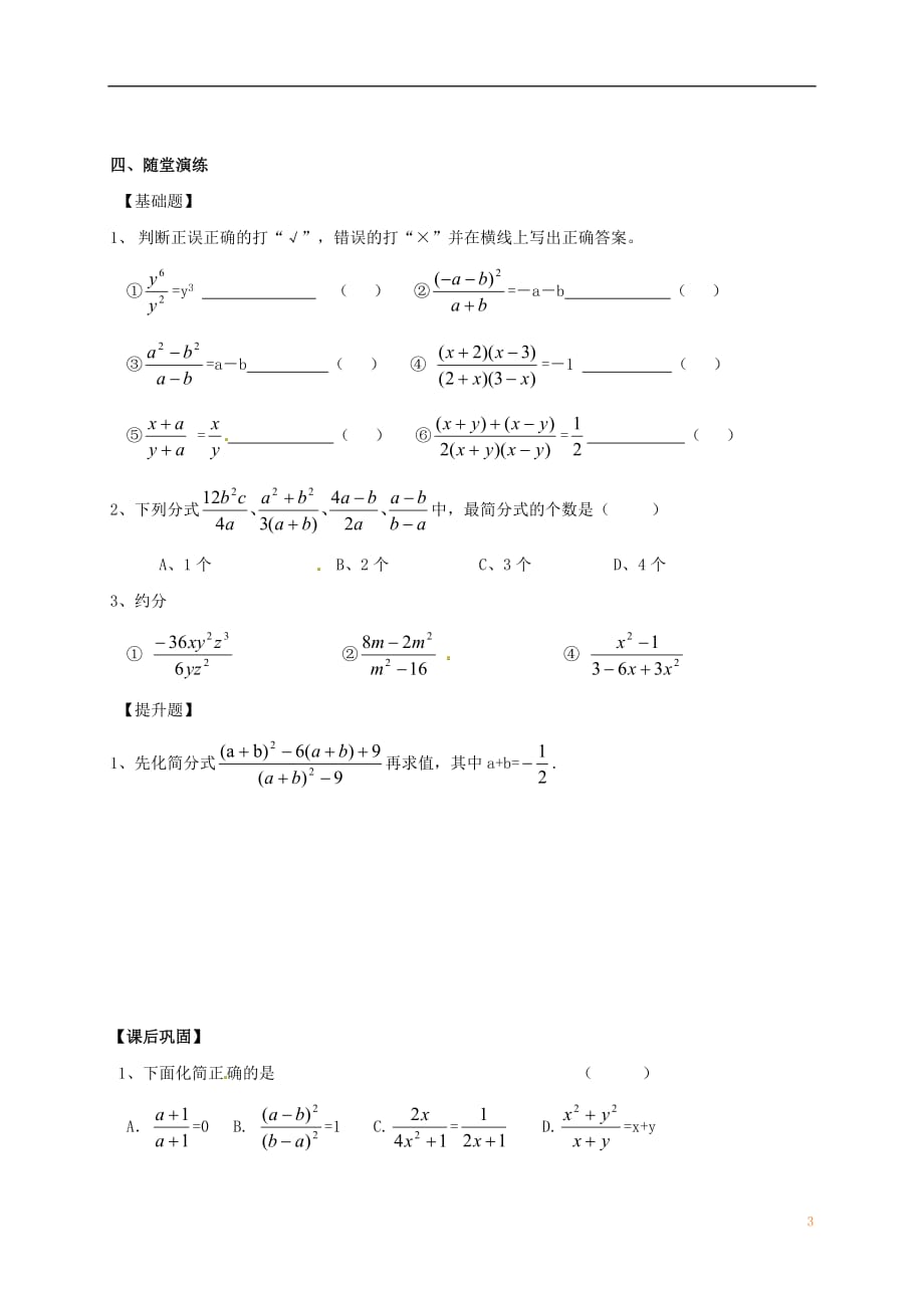 江苏省镇江市句容市华阳镇八年级数学下册第10章分式10.2分式的基本性质（2）导学案（无答案）（新版）苏科版_第3页