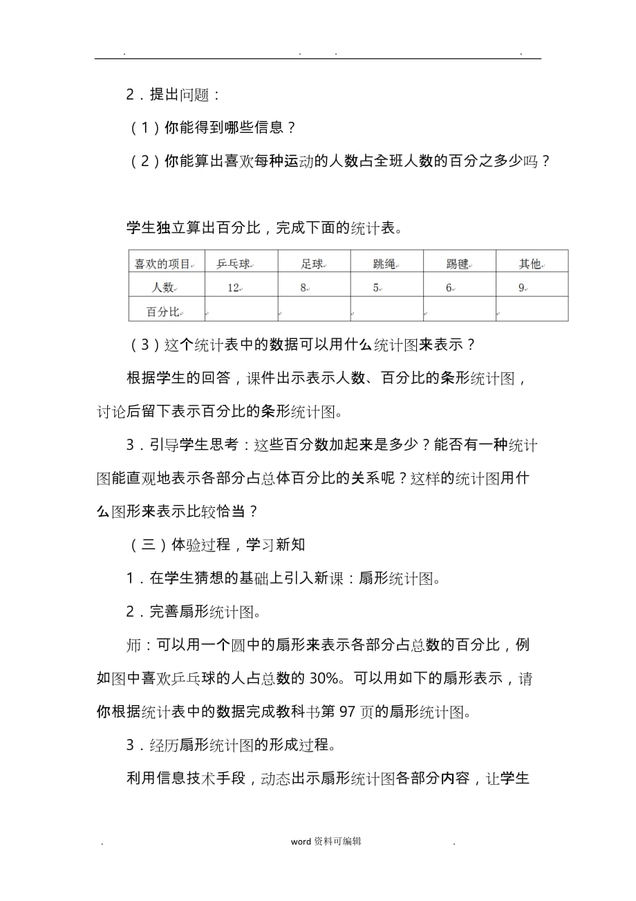 新人教版六年级数学上册《扇形统计图》优秀教学设计说明_第2页