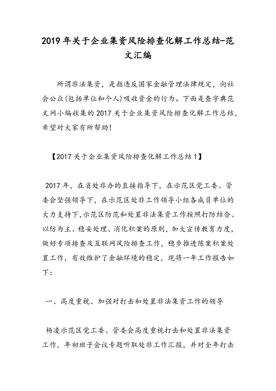 2019年关于企业集资风险排查化解工作总结_第1页