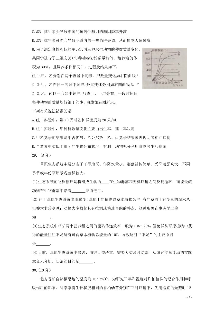 湖北省2019届高三生物5月押题考试试题_第2页