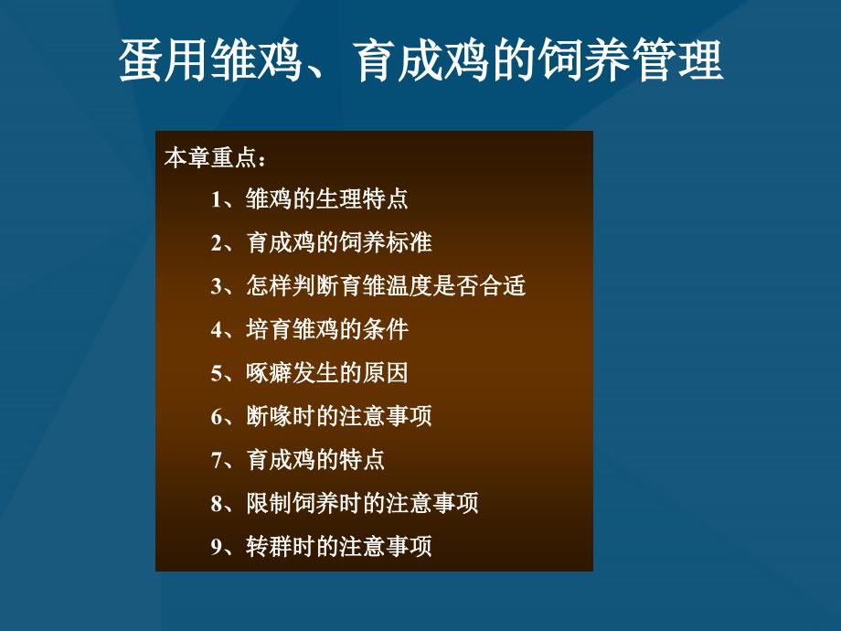 蛋用雏鸡育成鸡的饲养管理_第1页