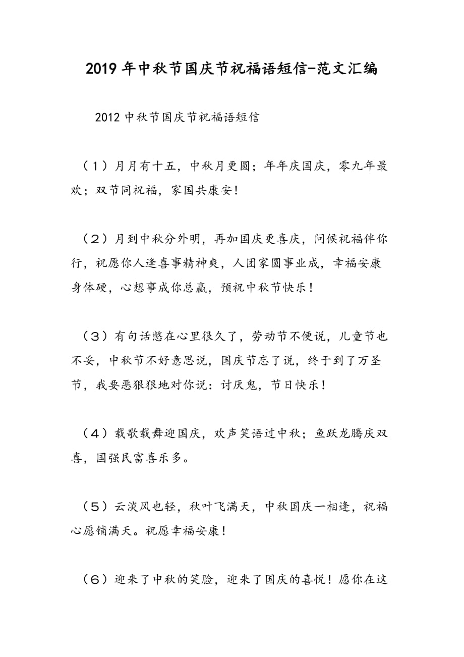 2019年中秋节国庆节祝福语短信_第1页