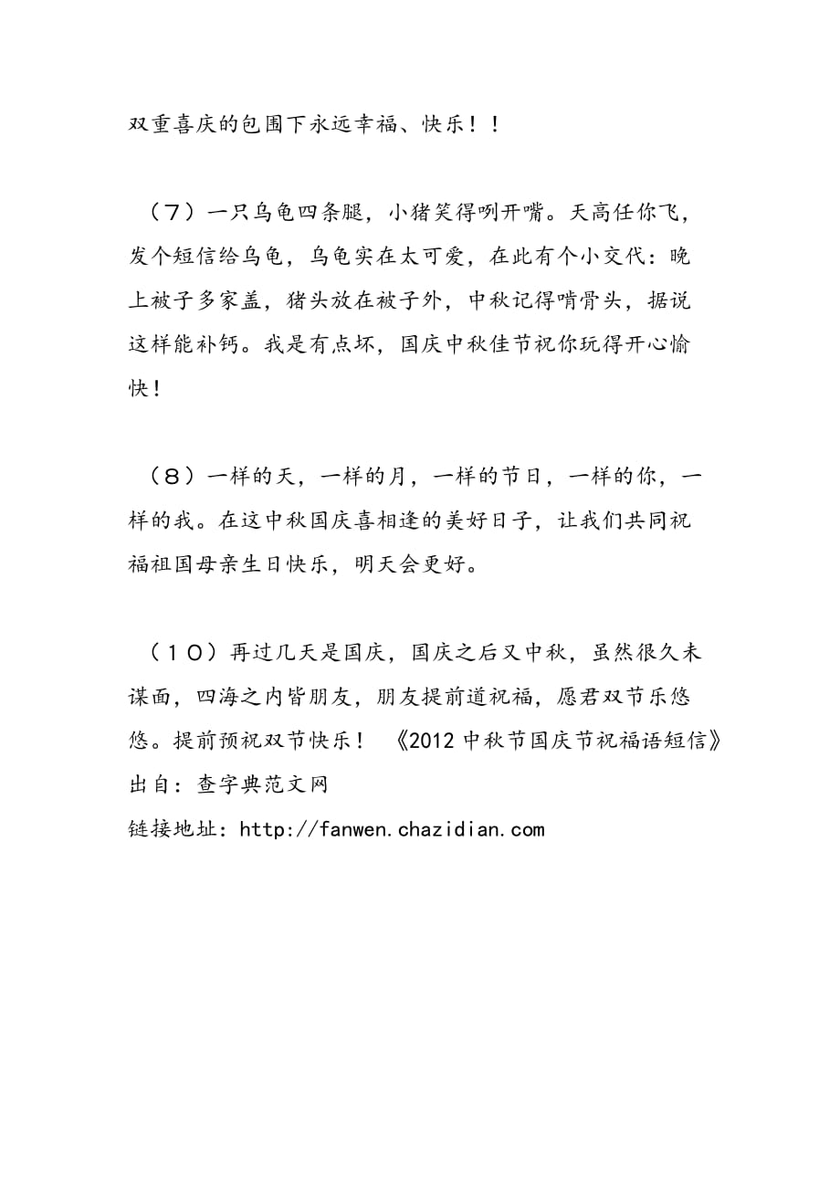 2019年中秋节国庆节祝福语短信_第2页