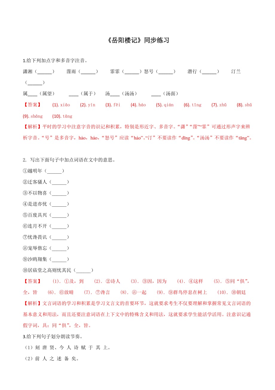 2019-2020学年部编版九年级语文上册专题10《岳阳楼记》同步练习_第1页