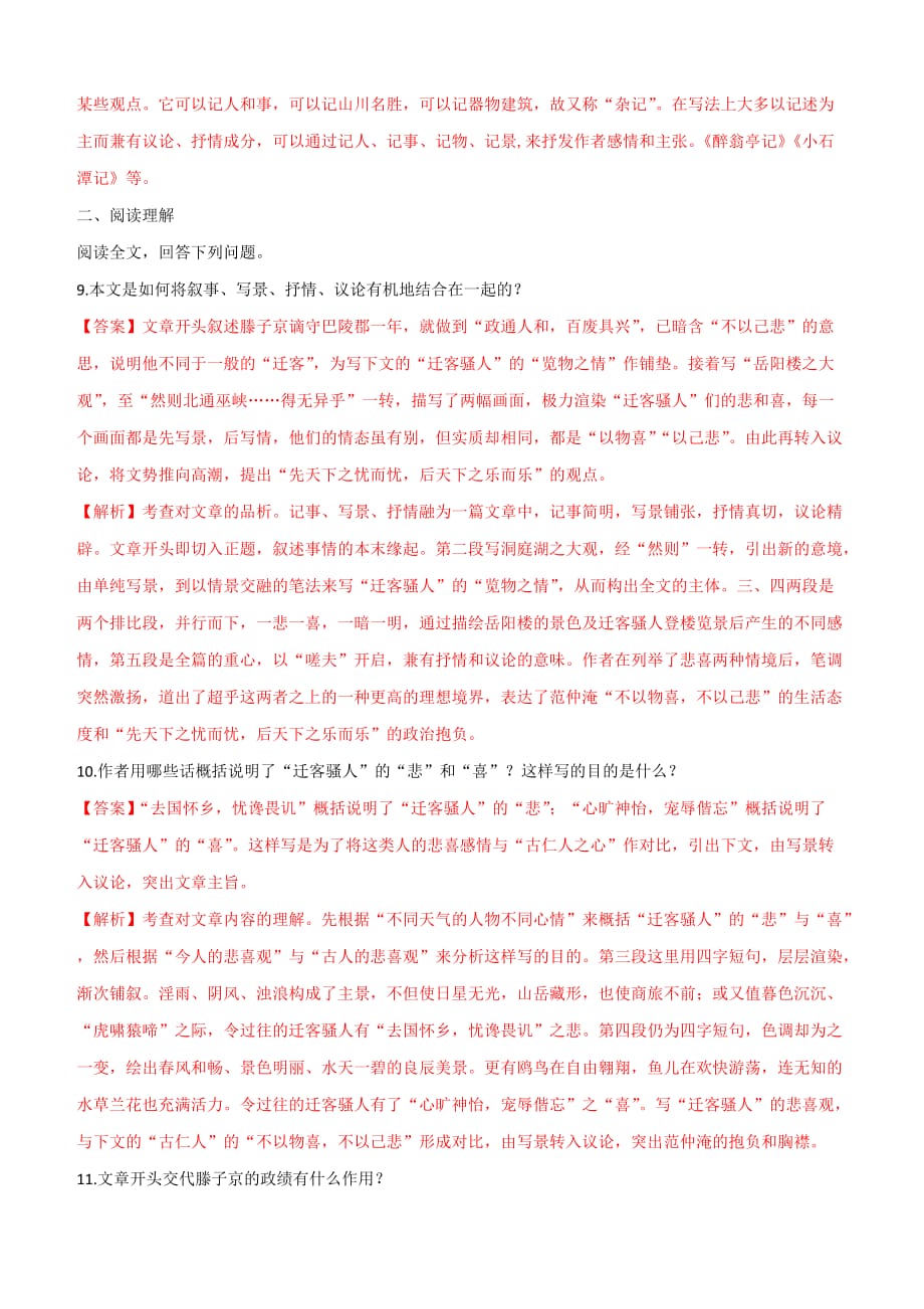 2019-2020学年部编版九年级语文上册专题10《岳阳楼记》同步练习_第4页