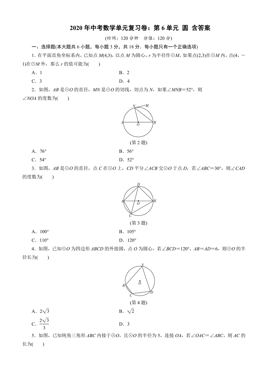 2020年中考数学单元复习卷：第6单元 圆 含答案_第1页