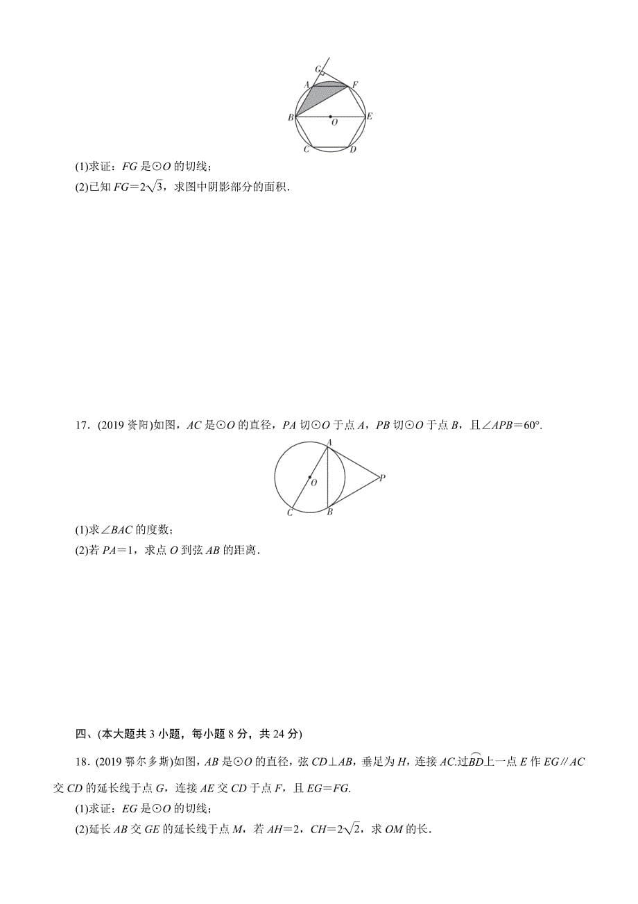 2020年中考数学单元复习卷：第6单元 圆 含答案_第5页