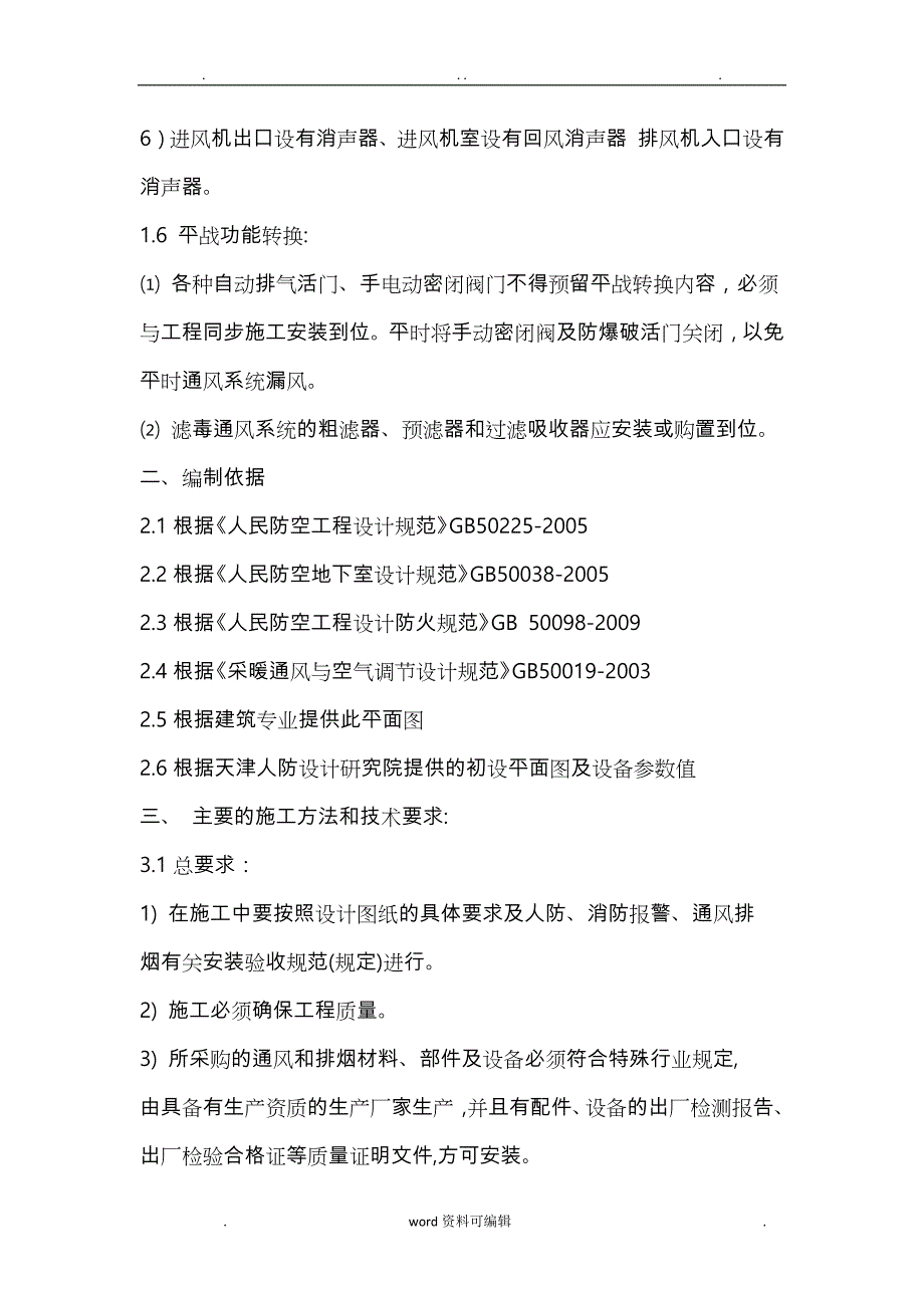 人防通风工程施工设计方案_第4页