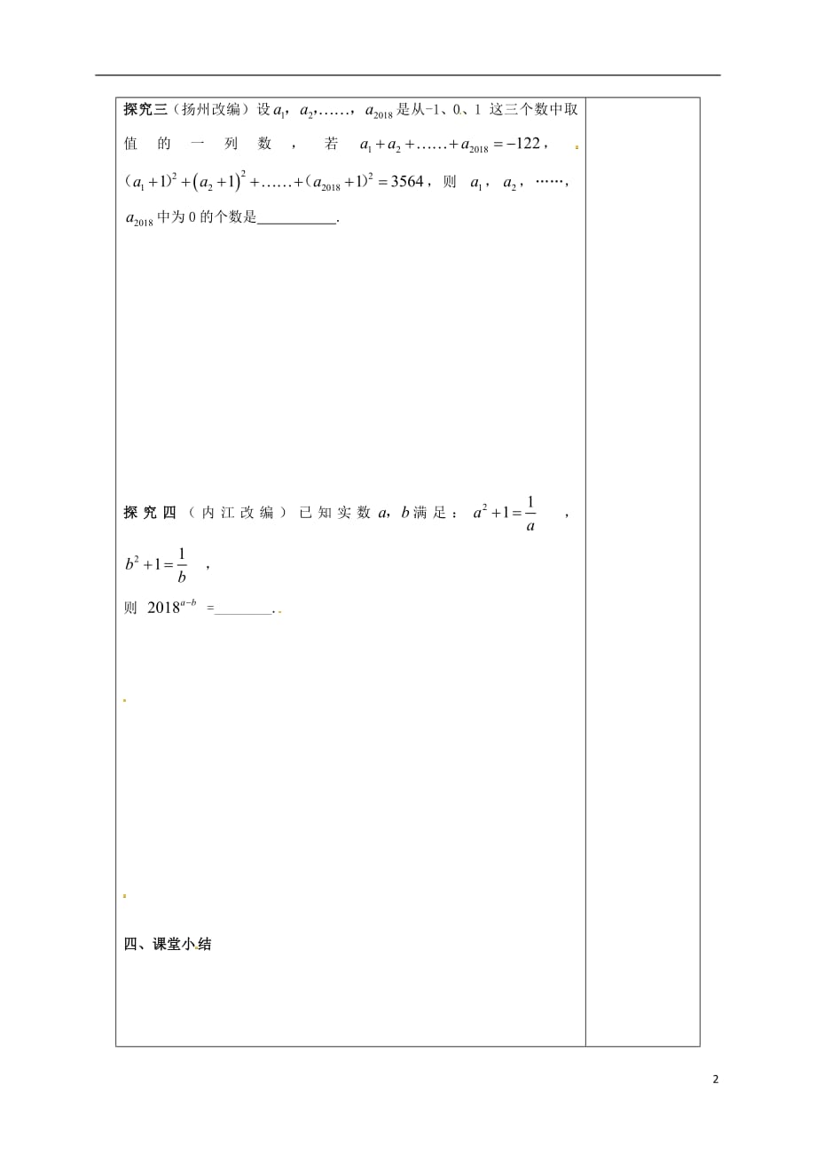 江苏省扬州市高邮市车逻镇2018届中考数学一轮复习第37课时从数到式学方法教案_第2页