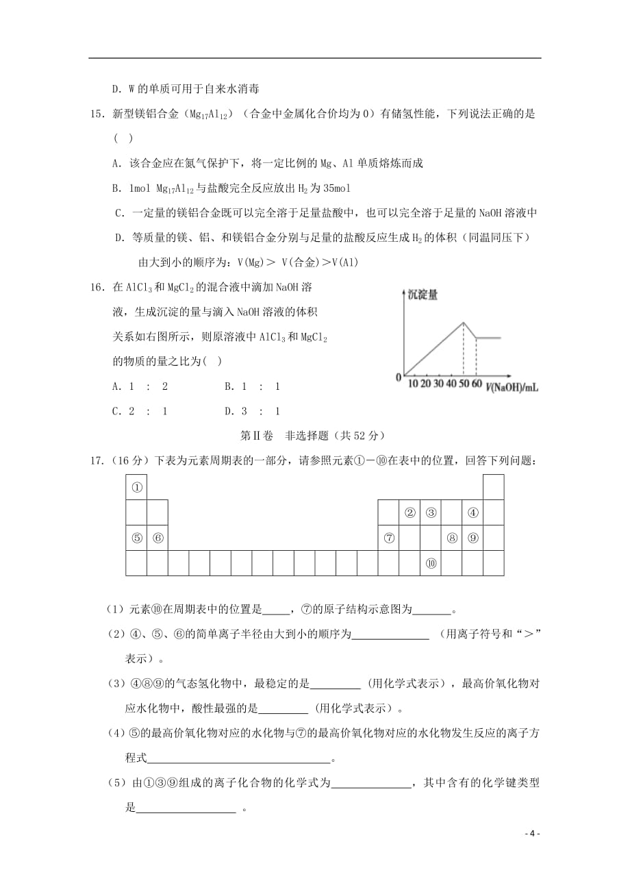 福建省宁德市高中同心顺联盟校2018_2019学年高一化学下学期期中试题201906040220_第4页